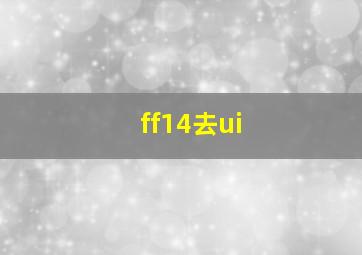 ff14去ui