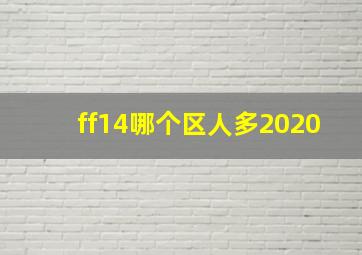 ff14哪个区人多2020