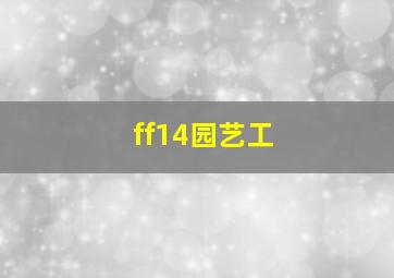 ff14园艺工