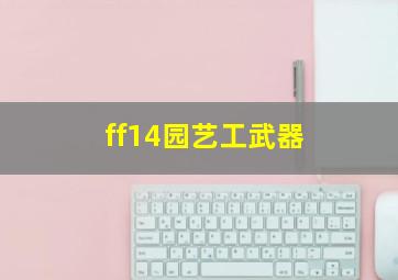 ff14园艺工武器