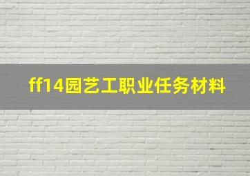 ff14园艺工职业任务材料