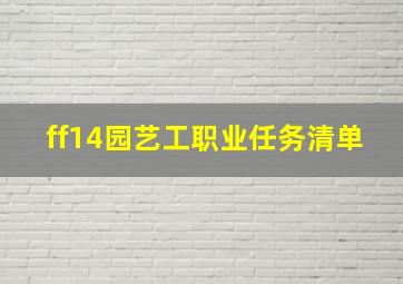 ff14园艺工职业任务清单