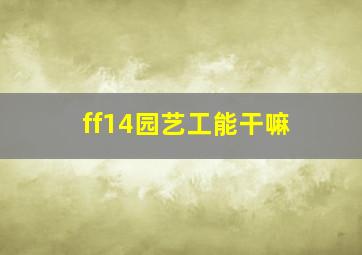 ff14园艺工能干嘛