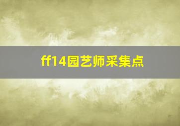 ff14园艺师采集点