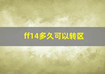 ff14多久可以转区