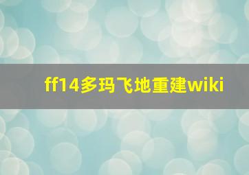 ff14多玛飞地重建wiki