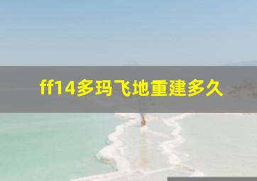 ff14多玛飞地重建多久