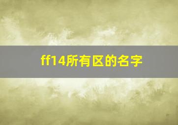 ff14所有区的名字