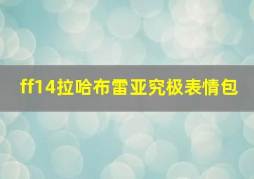 ff14拉哈布雷亚究极表情包