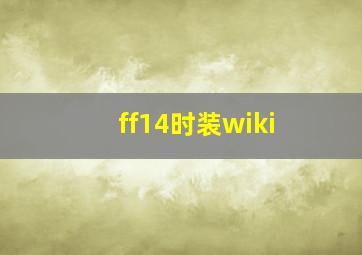 ff14时装wiki