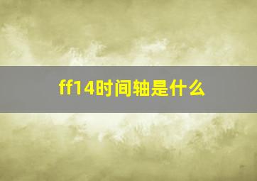 ff14时间轴是什么