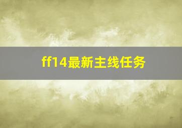 ff14最新主线任务