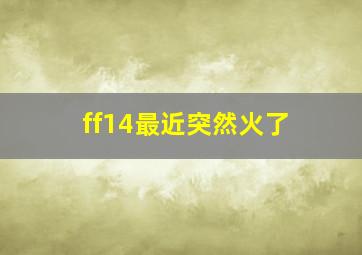 ff14最近突然火了