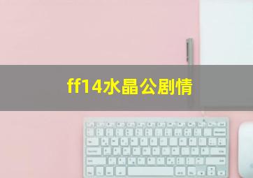 ff14水晶公剧情