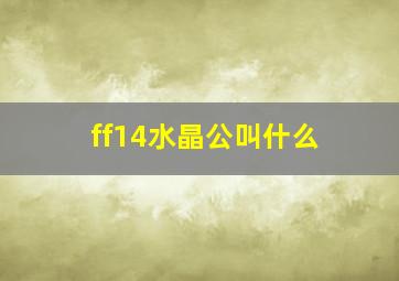 ff14水晶公叫什么