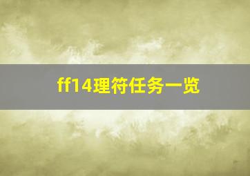 ff14理符任务一览