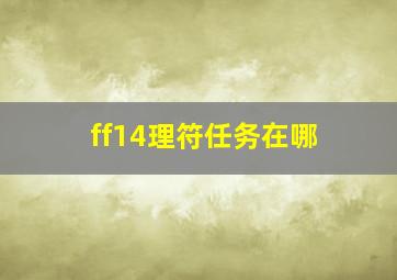 ff14理符任务在哪