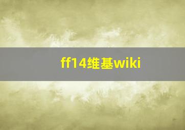 ff14维基wiki