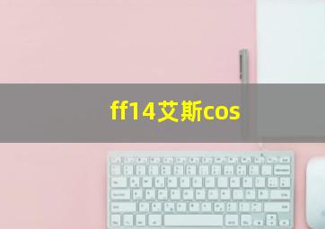 ff14艾斯cos