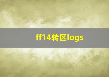 ff14转区logs