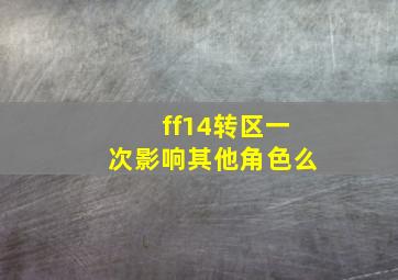 ff14转区一次影响其他角色么