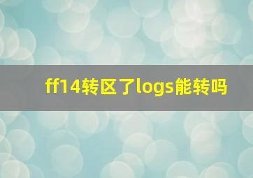 ff14转区了logs能转吗