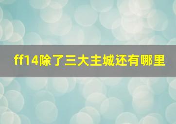 ff14除了三大主城还有哪里