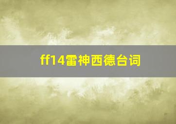 ff14雷神西德台词