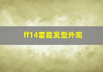 ff14雷霆发型外观