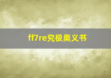 ff7re究极奥义书