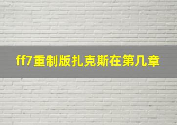 ff7重制版扎克斯在第几章