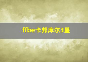 ffbe卡邦库尔3星