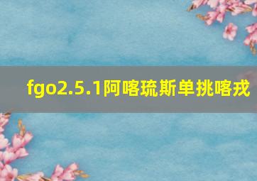 fgo2.5.1阿喀琉斯单挑喀戎