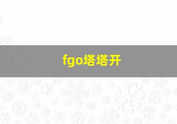 fgo塔塔开