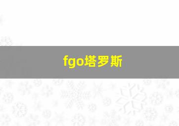 fgo塔罗斯