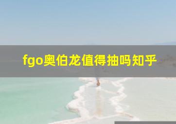 fgo奥伯龙值得抽吗知乎