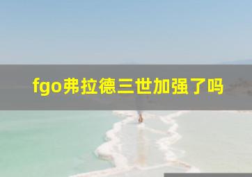 fgo弗拉德三世加强了吗