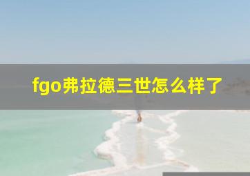 fgo弗拉德三世怎么样了