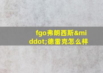 fgo弗朗西斯·德雷克怎么样