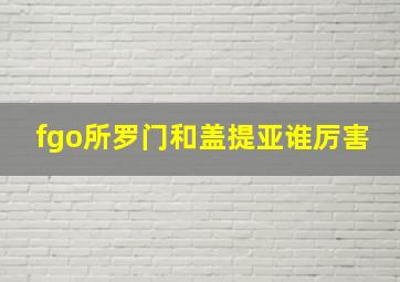 fgo所罗门和盖提亚谁厉害