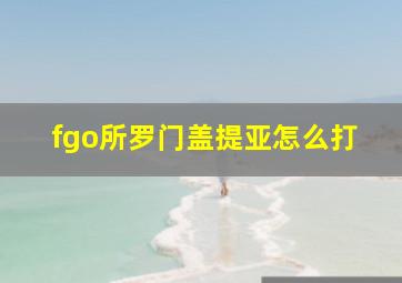 fgo所罗门盖提亚怎么打