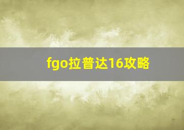 fgo拉普达16攻略