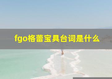 fgo格蕾宝具台词是什么