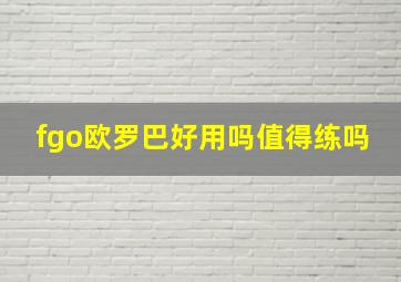 fgo欧罗巴好用吗值得练吗