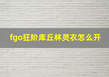 fgo狂阶库丘林灵衣怎么开