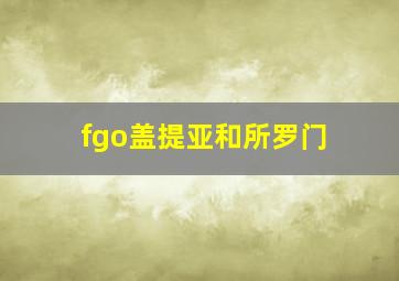 fgo盖提亚和所罗门