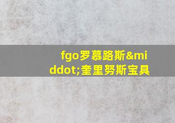 fgo罗慕路斯·奎里努斯宝具