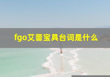 fgo艾蕾宝具台词是什么