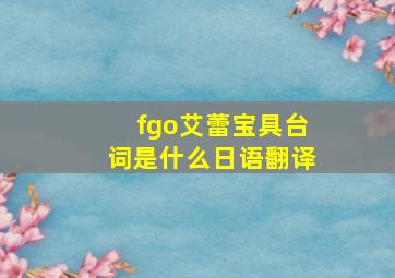 fgo艾蕾宝具台词是什么日语翻译