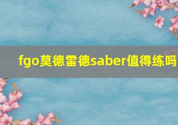 fgo莫德雷德saber值得练吗